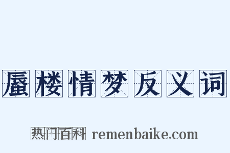 蜃楼情梦反义词是什么意思的图片